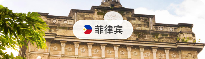 菲律賓