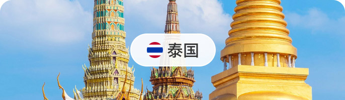 泰國