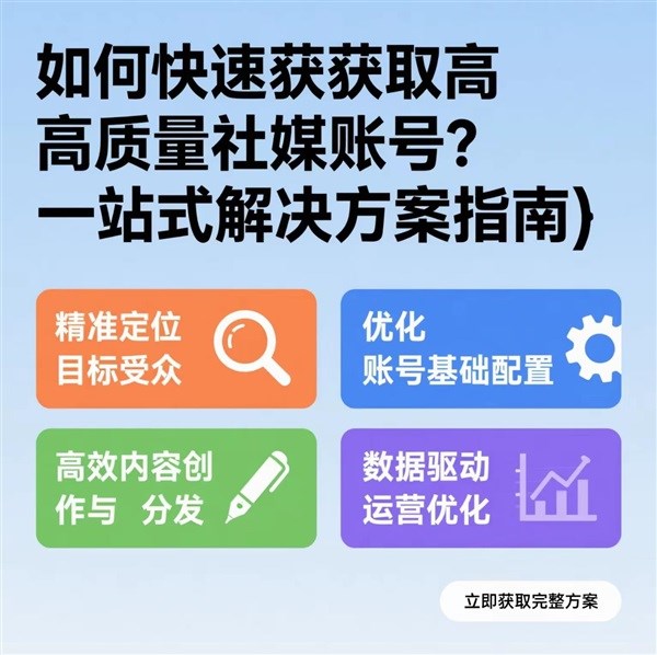 如何快速獲取高質量社媒賬號？一站式解決方案指南