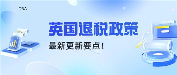 跨境賣家速看！退稅新政讓資金“加速回血”，攻略都在這兒